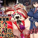 生徒会長完全奴●化カリキュラム(地下室プロジェクト) [d_219395]