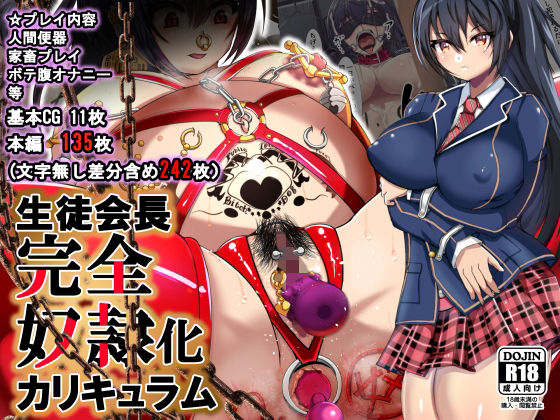 生徒会長完全奴●化カリキュラム(地下室プロジェクト) [d_219395]