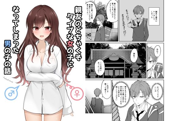 親友のどちゃくそタイプな女の子になってしまった男の子の話(2D→ays) [d_219397]