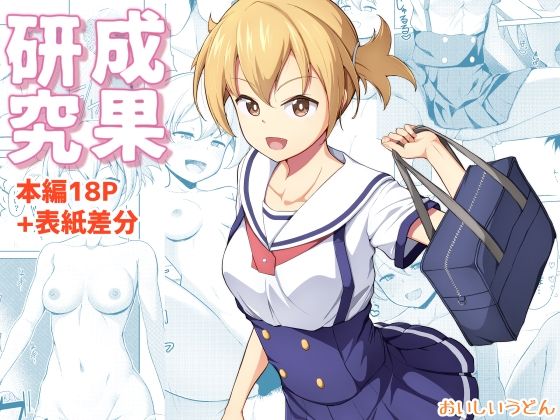 研究成果(おいしいうどん) [d_219422]