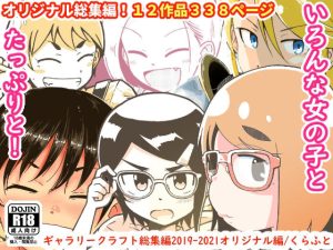 ギャラリークラフト総集編2019-2021オリジナル編(ギャラリークラフト) [d_219425]