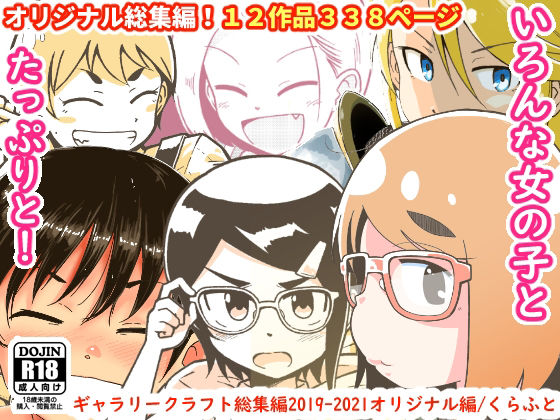 ギャラリークラフト総集編2019-2021オリジナル編(ギャラリークラフト) [d_219425]