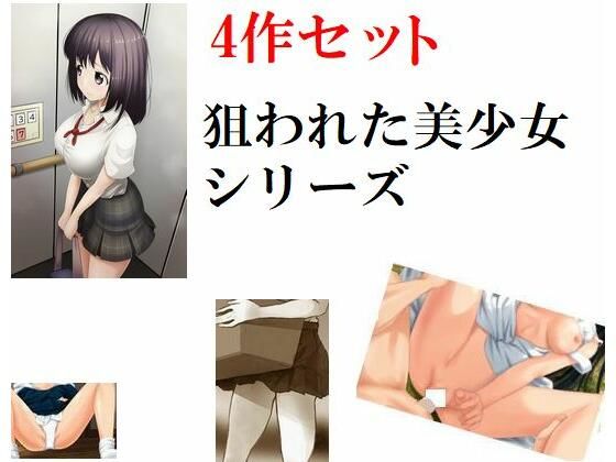 4作セット 狙われた美少女シリーズ(Inazuma) [d_219436]
