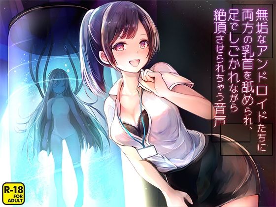 無垢なアンドロイドたちに両方の乳首を舐められ、足でしごかれながら絶頂させられちゃう音声(へーどねー) [d_219440]