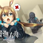 愛撫方舟-AIBUNIGHTS-(Imitated Ark) [d_219441]