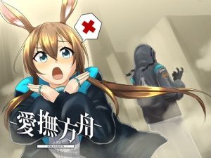 愛撫方舟-AIBUNIGHTS-(Imitated Ark) [d_219441]