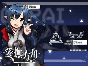 愛撫方舟-AIBUNIGHTS-＃2(Imitated Ark) [d_219442]