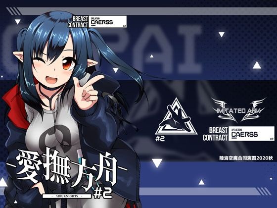 愛撫方舟-AIBUNIGHTS-＃2(Imitated Ark) [d_219442]