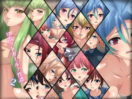 ロボットガールノ性譚2(Dressing＋Party) [d_219453]