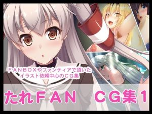 たれFANCG集1(たれハム) [d_219454]