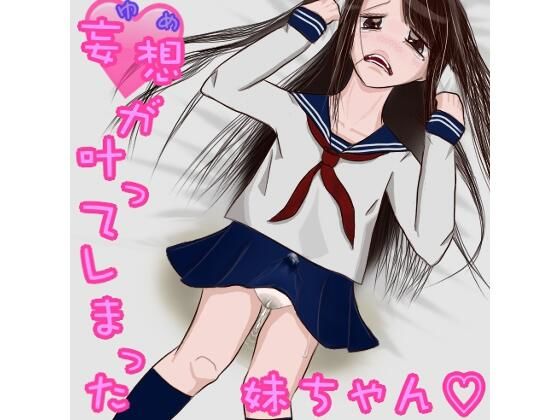 妄想（ゆめ）が叶ってしまった妹ちゃん。（ふたなり、オナニー、おもらし）(めぐぅ@水源郷) [d_219457]