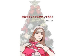 今年もクリスマスがやってきた(あいうえ男) [d_219462]