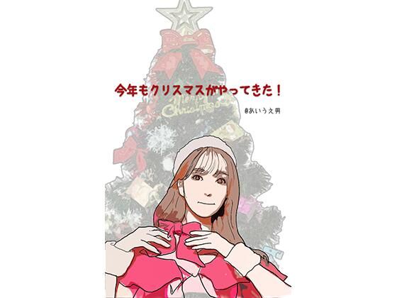今年もクリスマスがやってきた(あいうえ男) [d_219462]
