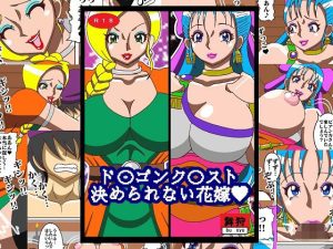 ド〇ゴンク〇スト決められない花嫁(舞狩の屋台) [d_219463]