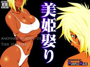 美姫娶り(PURPLE HAZE) [d_219477]