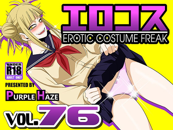 エロコス Vol.76(PURPLE HAZE) [d_219483]