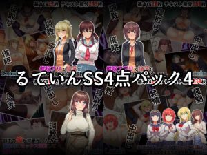 るていんSS4点パック4(るていん) [d_219496]