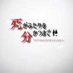 死がふたりを分かつまで(Lizard) [d_219514]