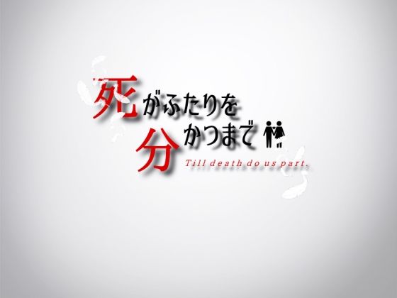 死がふたりを分かつまで(Lizard) [d_219514]