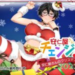 安仁屋さんチェンジ！安仁屋さんのクリスマス2021(ClownCulture) [d_219522]