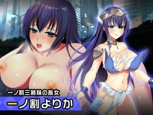 一ノ割 よりか 〜ヒロイン絶滅計画より〜 勝気なヒロインを悪堕ちさせよ！(チェリーポンド) [d_219529]