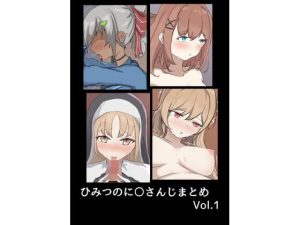 ひみつのに〇さんじまとめ その1(じゃーみねーしょん) [d_219541]