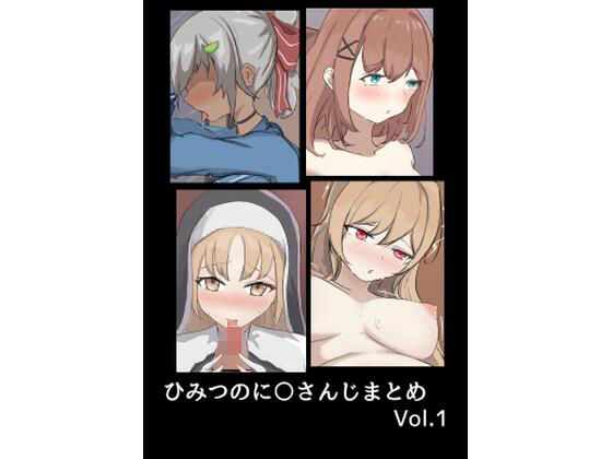 ひみつのに〇さんじまとめ その1(じゃーみねーしょん) [d_219541]