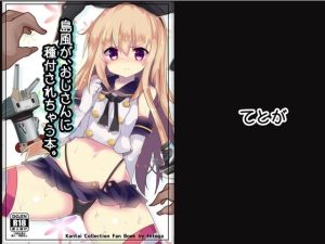 島風が、おじさんに種付されちゃう本。(てとが) [d_219554]