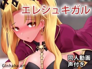 エレシュキガル – 同人動画 （ぎんハハ）(ぎんハハ) [d_219558]