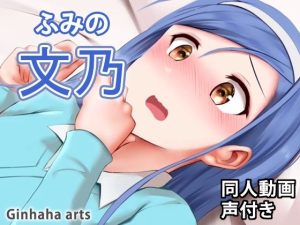 文乃 – 同人動画 （ぎんハハ）(ぎんハハ) [d_219562]