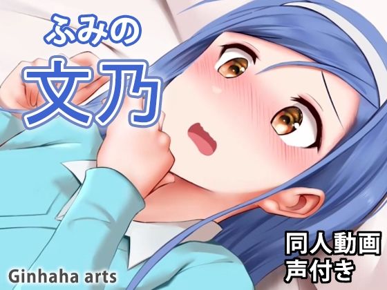 文乃 – 同人動画 （ぎんハハ）(ぎんハハ) [d_219562]