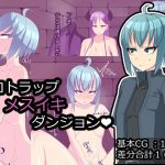エロトラップメスイキダンジョン(メスイキ道場) [d_219564]