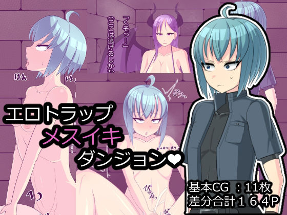 エロトラップメスイキダンジョン(メスイキ道場) [d_219564]