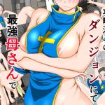 攻略済みのダンジョンにて最強母さんで性処理クエスト(処々  碧) [d_219566]