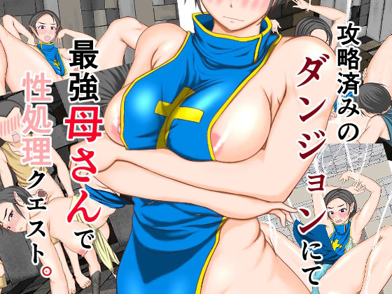 攻略済みのダンジョンにて最強母さんで性処理クエスト(処々  碧) [d_219566]