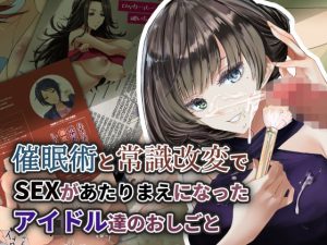 催●術と常識改変でSEXがあたりまえになったアイドル達のおしごと(すいせいむし) [d_219571]