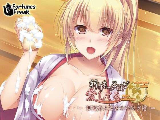 祈りまつるほど愛してる -世話好き巫女のいる日常-(FortunesFreak) [d_219574]