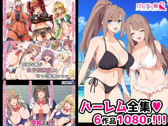 ロシアン猫ハーレム全集(ロシアン猫) [d_219581]