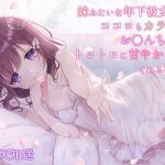 妹みたいな年下彼女が、ココロもカラダもお〇んちんもトロトロに甘やかしてくれる音声(サキュネス) [d_219588]