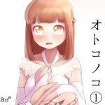 勘違いオトコノコ 1(KANAOSU) [d_219603]