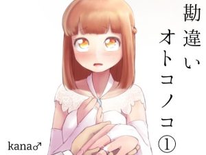 勘違いオトコノコ 1(KANAOSU) [d_219603]