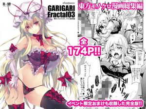GARIGARI Fractal03 東方イロイロモノクロ総集編 完全版(アレマテオレマ) [d_219624]