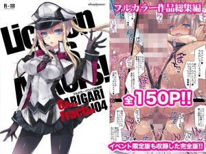 GARIGARI Fractal04 フルカラーイロイロ総集編 完全版(アレマテオレマ) [d_219626]