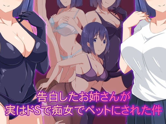 告白したお姉さんがドSで痴女でペットにされた件(裏不思議) [d_219629]