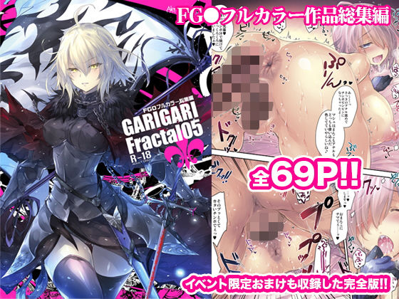 GARIGARI Fractal05 FGOフルカラー総集編 完全版(アレマテオレマ) [d_219632]