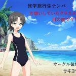 修学旅行生ナンパ 片想いしていたクラスメイトが目の前でヤラれた(サークル彼岸花) [d_219633]