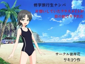 修学旅行生ナンパ 片想いしていたクラスメイトが目の前でヤラれた(サークル彼岸花) [d_219633]