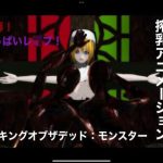 ミルキングオブザデッド:モンスター(搾乳ゾンビクラブ) [d_219652]