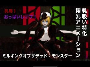 ミルキングオブザデッド:モンスター(搾乳ゾンビクラブ) [d_219652]