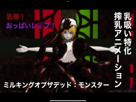 ミルキングオブザデッド:モンスター(搾乳ゾンビクラブ) [d_219652]